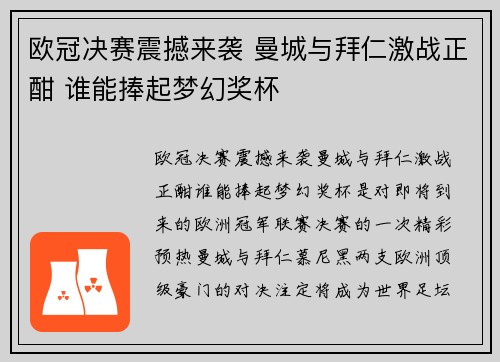 欧冠决赛震撼来袭 曼城与拜仁激战正酣 谁能捧起梦幻奖杯