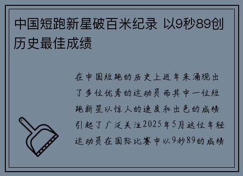 中国短跑新星破百米纪录 以9秒89创历史最佳成绩