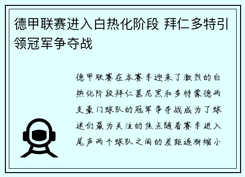 德甲联赛进入白热化阶段 拜仁多特引领冠军争夺战