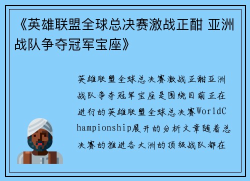 《英雄联盟全球总决赛激战正酣 亚洲战队争夺冠军宝座》
