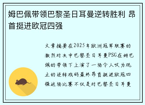 姆巴佩带领巴黎圣日耳曼逆转胜利 昂首挺进欧冠四强
