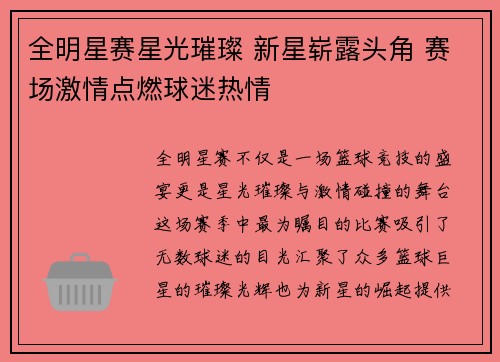 全明星赛星光璀璨 新星崭露头角 赛场激情点燃球迷热情