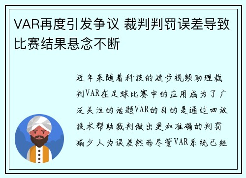 VAR再度引发争议 裁判判罚误差导致比赛结果悬念不断