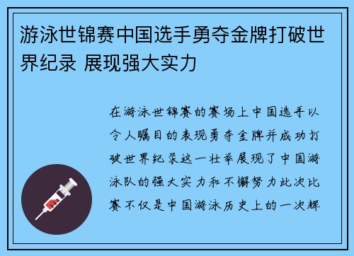 游泳世锦赛中国选手勇夺金牌打破世界纪录 展现强大实力