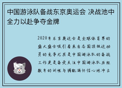 中国游泳队备战东京奥运会 决战池中全力以赴争夺金牌