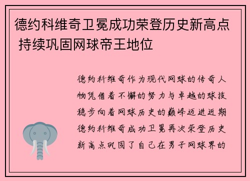 德约科维奇卫冕成功荣登历史新高点 持续巩固网球帝王地位