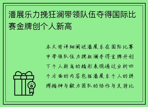 潘展乐力挽狂澜带领队伍夺得国际比赛金牌创个人新高