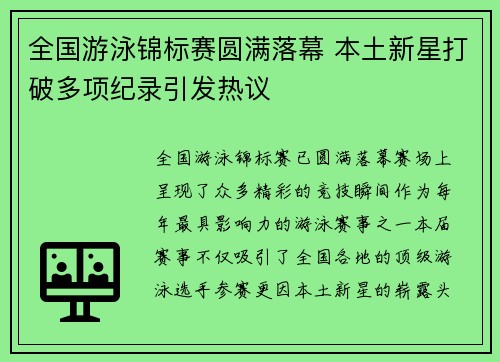 全国游泳锦标赛圆满落幕 本土新星打破多项纪录引发热议