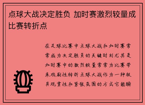 点球大战决定胜负 加时赛激烈较量成比赛转折点