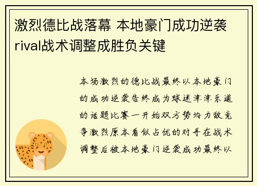 激烈德比战落幕 本地豪门成功逆袭 rival战术调整成胜负关键