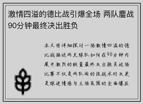 激情四溢的德比战引爆全场 两队鏖战90分钟最终决出胜负