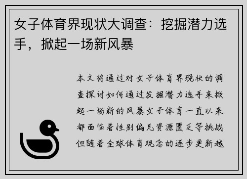 女子体育界现状大调查：挖掘潜力选手，掀起一场新风暴
