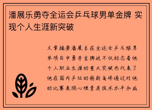 潘展乐勇夺全运会乒乓球男单金牌 实现个人生涯新突破