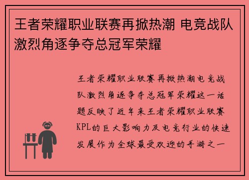 王者荣耀职业联赛再掀热潮 电竞战队激烈角逐争夺总冠军荣耀