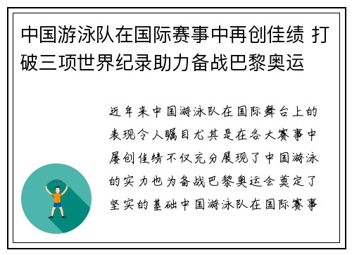 中国游泳队在国际赛事中再创佳绩 打破三项世界纪录助力备战巴黎奥运