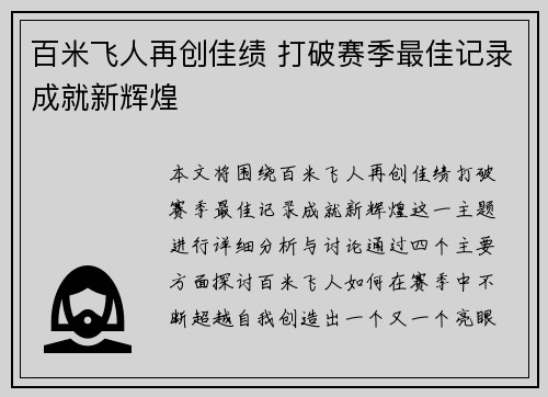 百米飞人再创佳绩 打破赛季最佳记录成就新辉煌