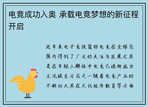 电竞成功入奥 承载电竞梦想的新征程开启