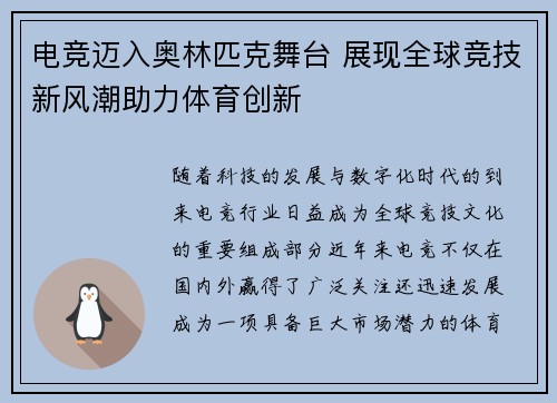 电竞迈入奥林匹克舞台 展现全球竞技新风潮助力体育创新