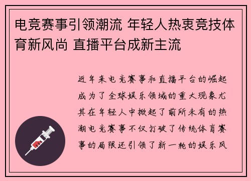 电竞赛事引领潮流 年轻人热衷竞技体育新风尚 直播平台成新主流