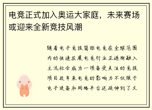 电竞正式加入奥运大家庭，未来赛场或迎来全新竞技风潮