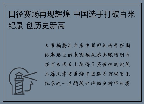 田径赛场再现辉煌 中国选手打破百米纪录 创历史新高