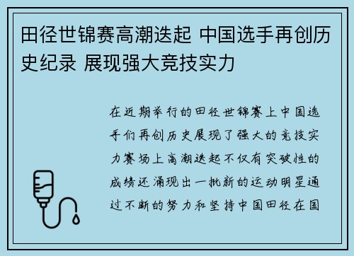 田径世锦赛高潮迭起 中国选手再创历史纪录 展现强大竞技实力