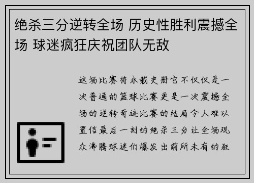 绝杀三分逆转全场 历史性胜利震撼全场 球迷疯狂庆祝团队无敌