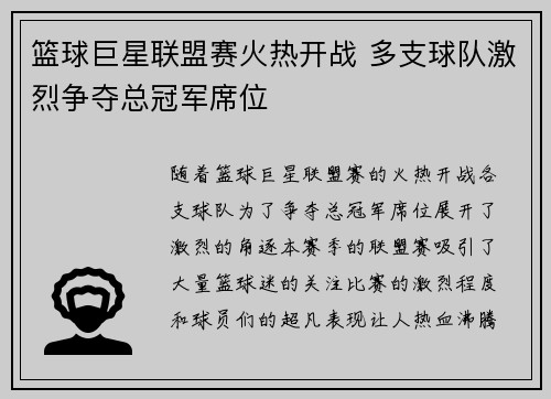 篮球巨星联盟赛火热开战 多支球队激烈争夺总冠军席位