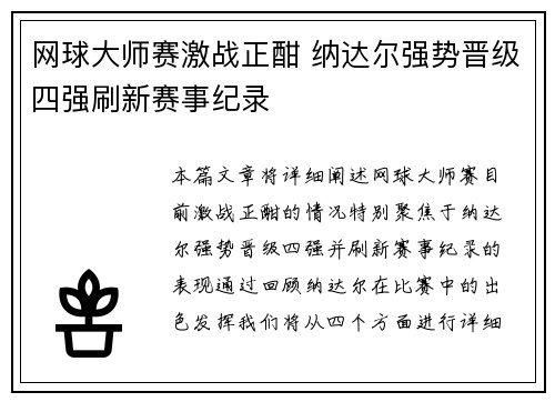 网球大师赛激战正酣 纳达尔强势晋级四强刷新赛事纪录
