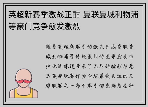 英超新赛季激战正酣 曼联曼城利物浦等豪门竞争愈发激烈