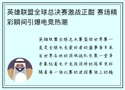 英雄联盟全球总决赛激战正酣 赛场精彩瞬间引爆电竞热潮