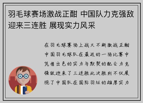 羽毛球赛场激战正酣 中国队力克强敌迎来三连胜 展现实力风采