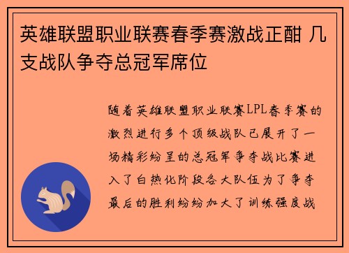 英雄联盟职业联赛春季赛激战正酣 几支战队争夺总冠军席位