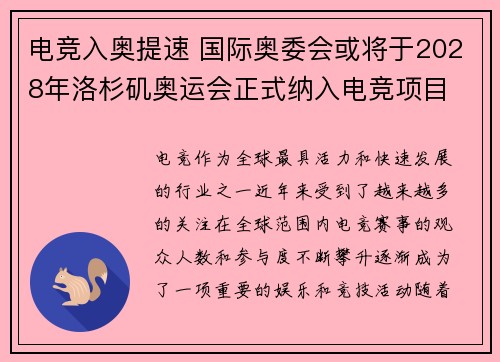 电竞入奥提速 国际奥委会或将于2028年洛杉矶奥运会正式纳入电竞项目