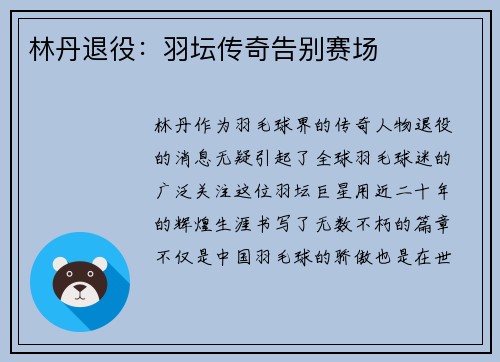林丹退役：羽坛传奇告别赛场
