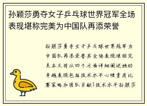 孙颖莎勇夺女子乒乓球世界冠军全场表现堪称完美为中国队再添荣誉