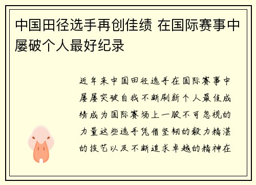 中国田径选手再创佳绩 在国际赛事中屡破个人最好纪录