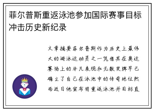 菲尔普斯重返泳池参加国际赛事目标冲击历史新纪录