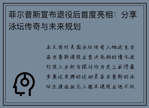 菲尔普斯宣布退役后首度亮相：分享泳坛传奇与未来规划
