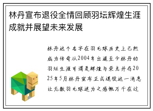 林丹宣布退役全情回顾羽坛辉煌生涯成就并展望未来发展