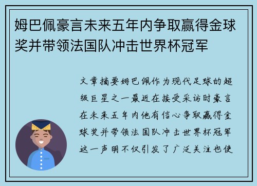 姆巴佩豪言未来五年内争取赢得金球奖并带领法国队冲击世界杯冠军