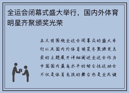 全运会闭幕式盛大举行，国内外体育明星齐聚颁奖光荣
