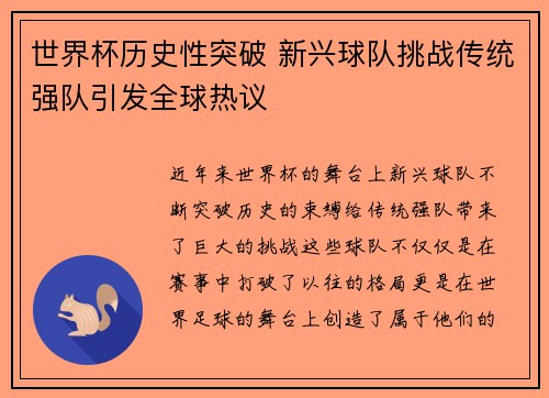 世界杯历史性突破 新兴球队挑战传统强队引发全球热议