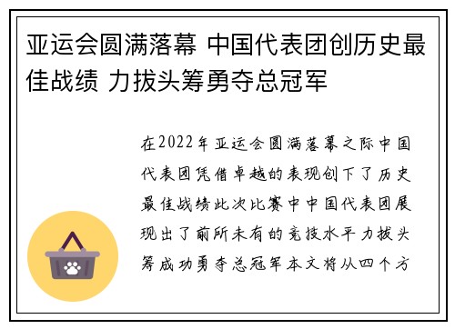 亚运会圆满落幕 中国代表团创历史最佳战绩 力拔头筹勇夺总冠军