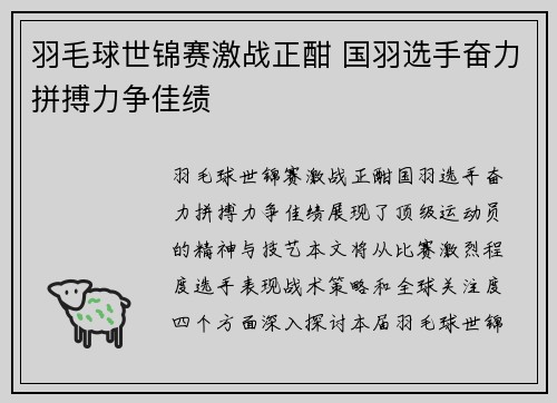 羽毛球世锦赛激战正酣 国羽选手奋力拼搏力争佳绩