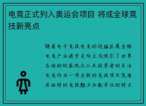 电竞正式列入奥运会项目 将成全球竞技新亮点