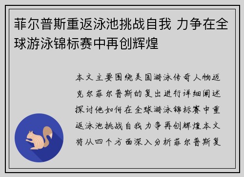 菲尔普斯重返泳池挑战自我 力争在全球游泳锦标赛中再创辉煌