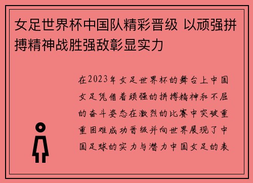 女足世界杯中国队精彩晋级 以顽强拼搏精神战胜强敌彰显实力