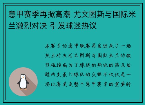 意甲赛季再掀高潮 尤文图斯与国际米兰激烈对决 引发球迷热议
