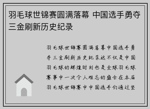 羽毛球世锦赛圆满落幕 中国选手勇夺三金刷新历史纪录